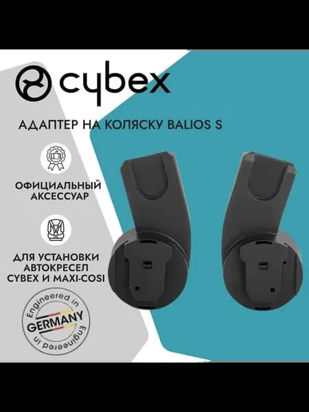 Cybex Адаптер для установки автокресел Balios S