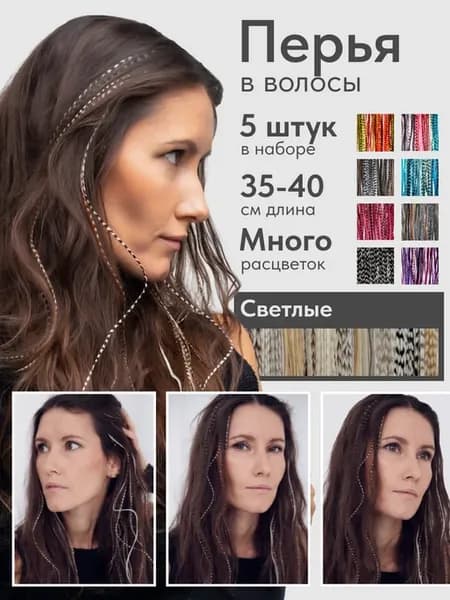 Перья для волос для наращивания 35-40 см набор