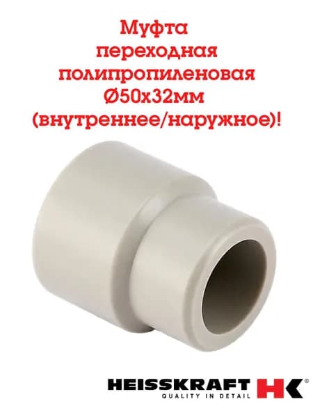 Муфта полипропиленовая 50х32 В/Н переходная ( внутреннее/наружное), Heisskraft (серый) - 1 шт.