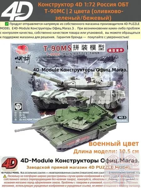 Конструктор 4D 1:72 танк ОБТ Т-90МС цвет: оливково-зеленый