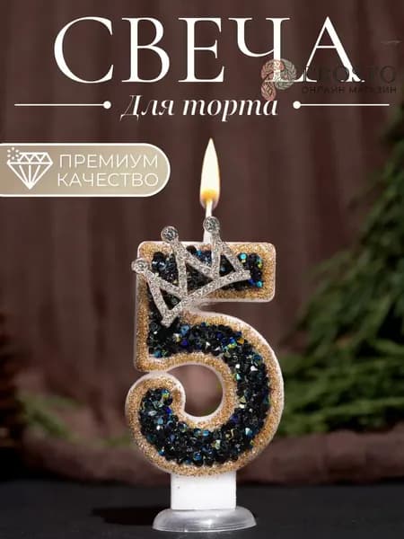 Свечи для торта цифра 5, 7.5 см х 4 см, 1 шт