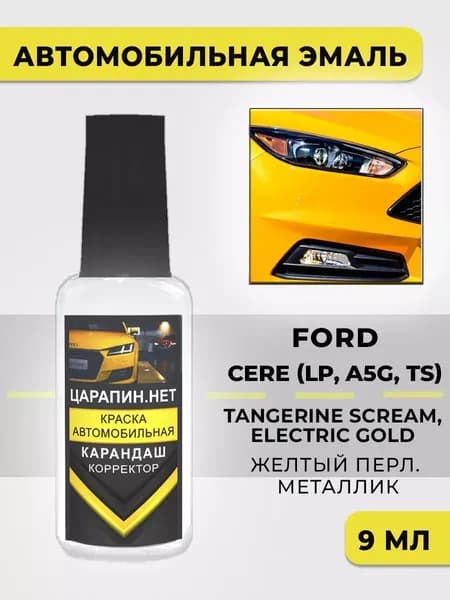 Краска для авто CERE FORD Желтый металлик, Tangerine Scream