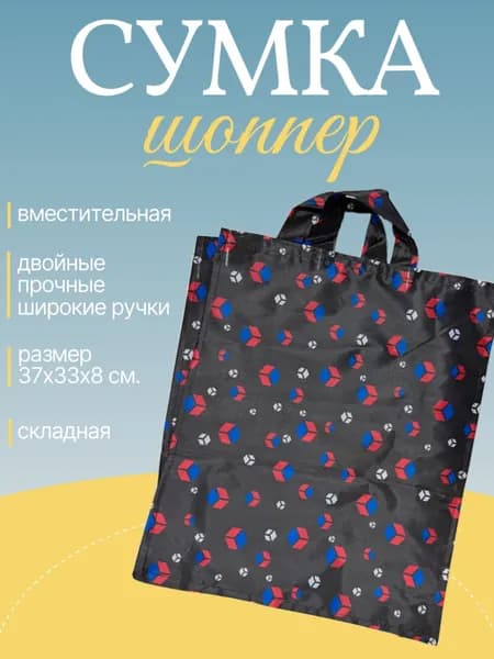 Сумка шоппер "Красно-синие кубы", черный / Сумка хозяйственная складная 37х33х8 см.