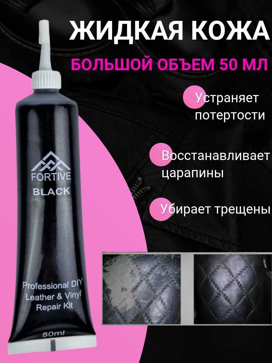 Жидкая кожа черная 50 мл для салона авто, обуви, одежды и мебели Ремонт кожи