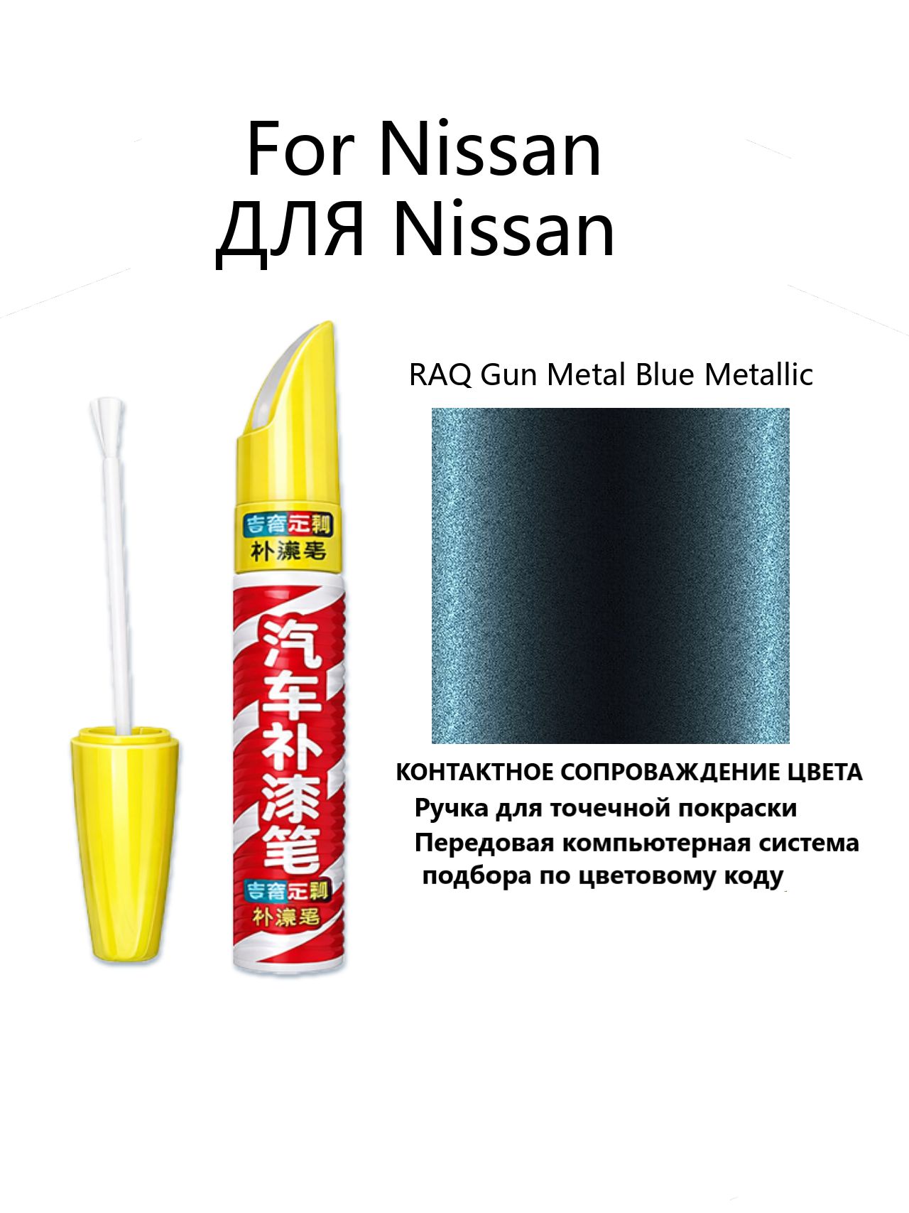 Краска автомобильная, 12 мл, для автомобилей Nissan, 1 шт.