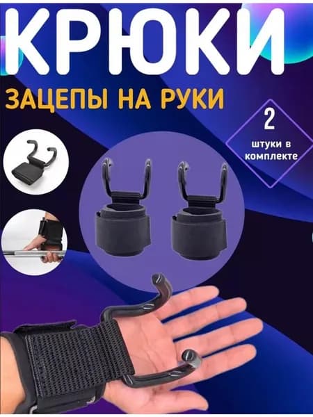 Крюки для турника на руки / Перчатки с крюками для подтягиваний