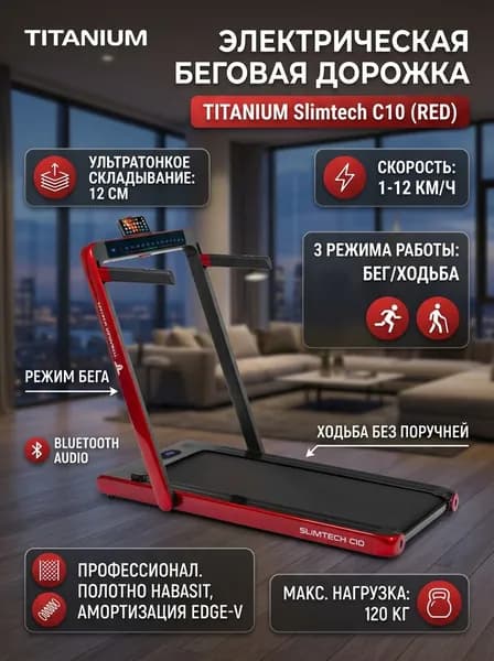 Электрическая беговая дорожка Titanium Masters Slimtech C10 (цвет: красный)
