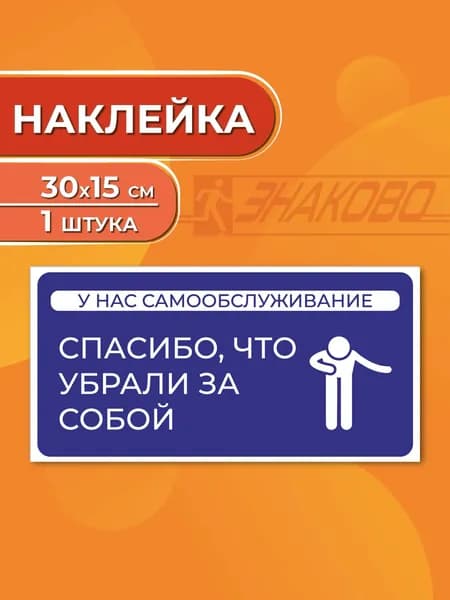 Наклейка "Самообслуживание" 30 х 15 см., 1 штука
