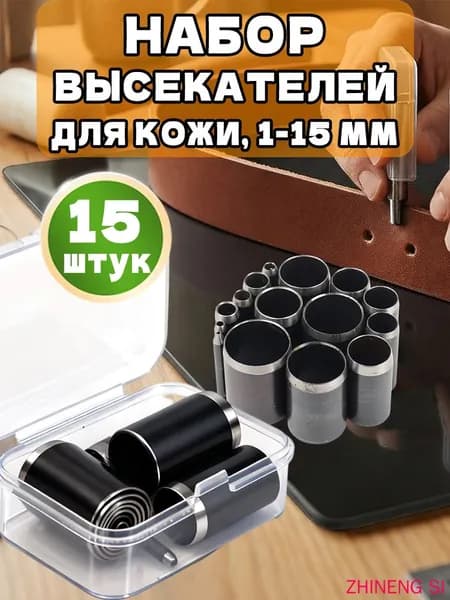 Набор высекателей для кожи 1-15 мм, 15 шт.