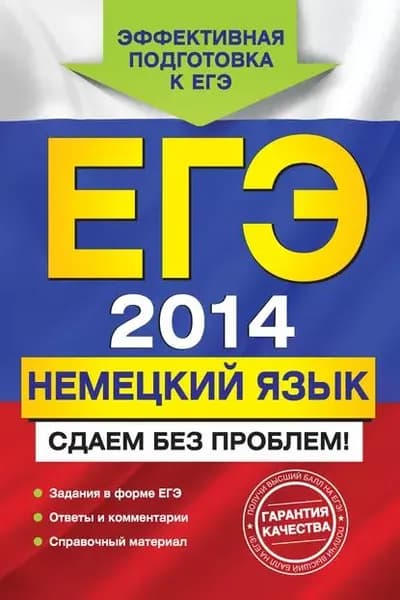 ЕГЭ 2014. Немецкий язык. Сдаем без проблем! | Архипкина Галина Дмитриевна, Завгородняя Галина Стефановна | Электронная книга