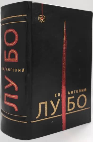 Ев Ангелий ЛУ БО: поэзия, живопись, графика: коллекционное издание
