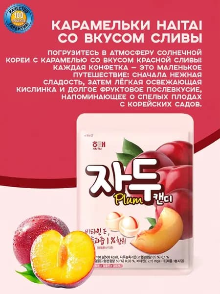 Корейские сливовые леденцы HAITAI 1 шт