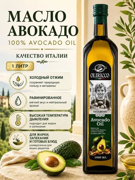 Масло авокадо рафинированное Avokado Oil для салатов и жарки 1л