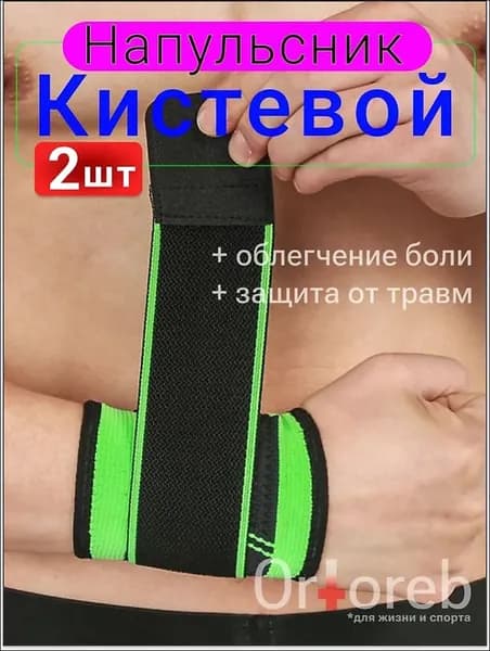 Защита запястья