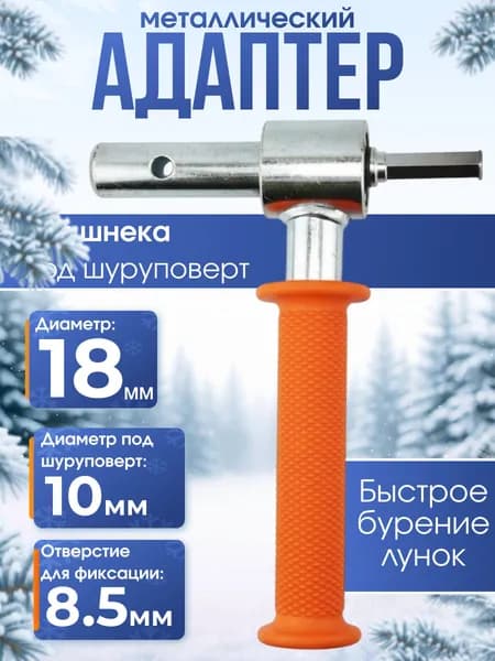 Адаптер ледобура под шуруповерт
