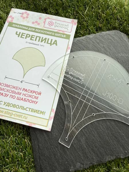 Шаблон блок Черепица, 4"