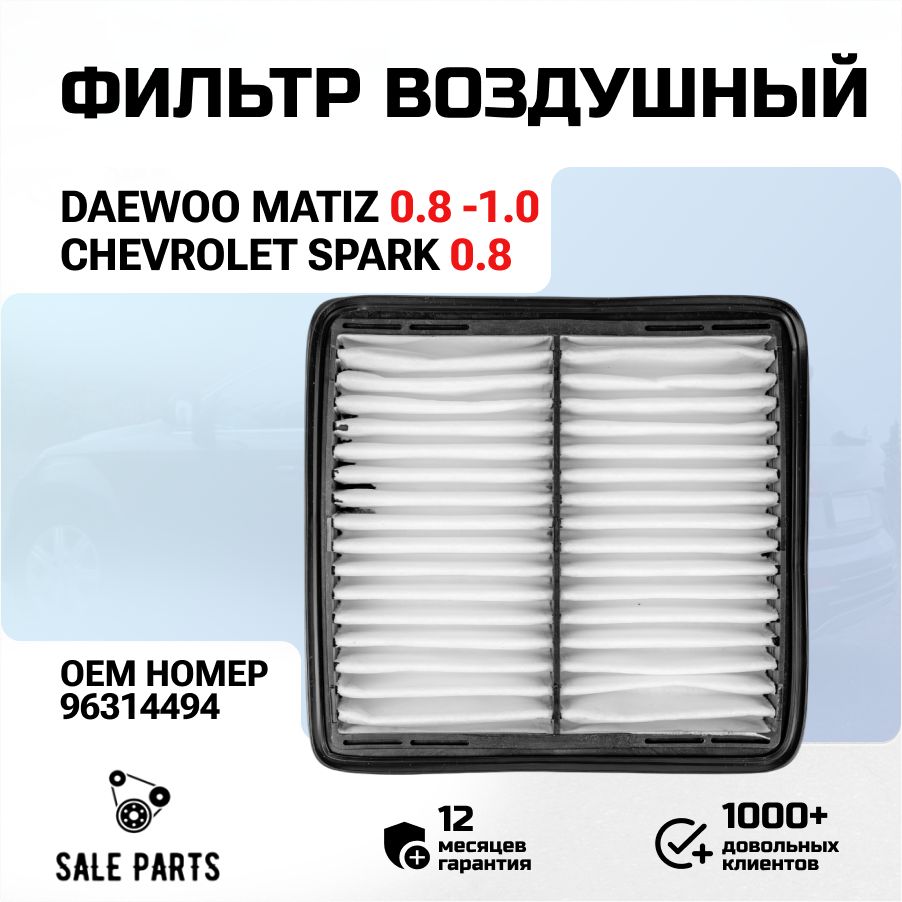 Фильтр воздушный Daewoo Matiz/Chevrolet Spark/Cherry Sweet S11, ОЕМ: 96314494