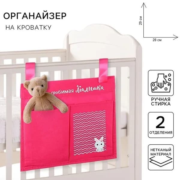 Органайзер для хранения вещей на детскую кроватку Наша любимая малышка, 2 отделения