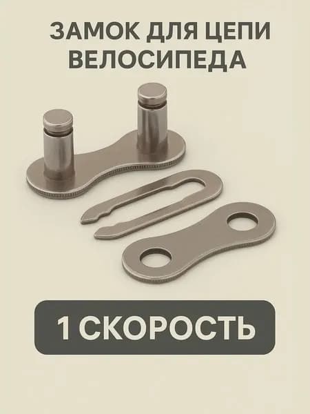 Замок для цепи велосипеда, 1 скорость
