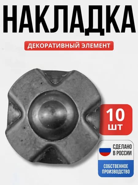 Набор 10 шт., Накладка декоративная д-57 мм 20*20 мм для ворот, забора, решеток, оградок
