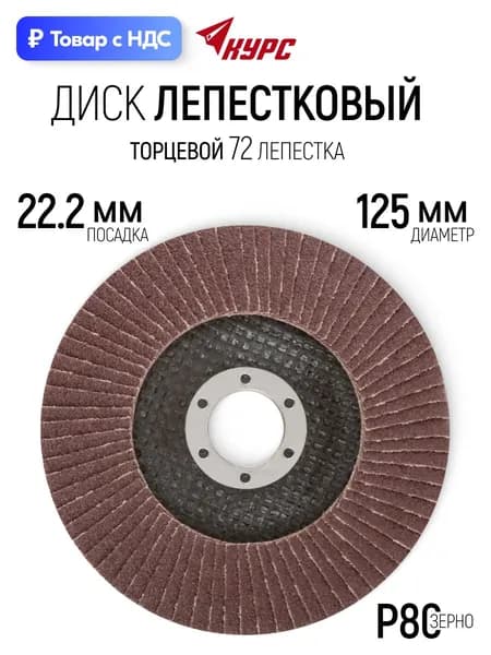 Лепестковый диск 125 х 22,2 мм круг торцевой шлифовальный наждачный P80 для УШМ болгарки