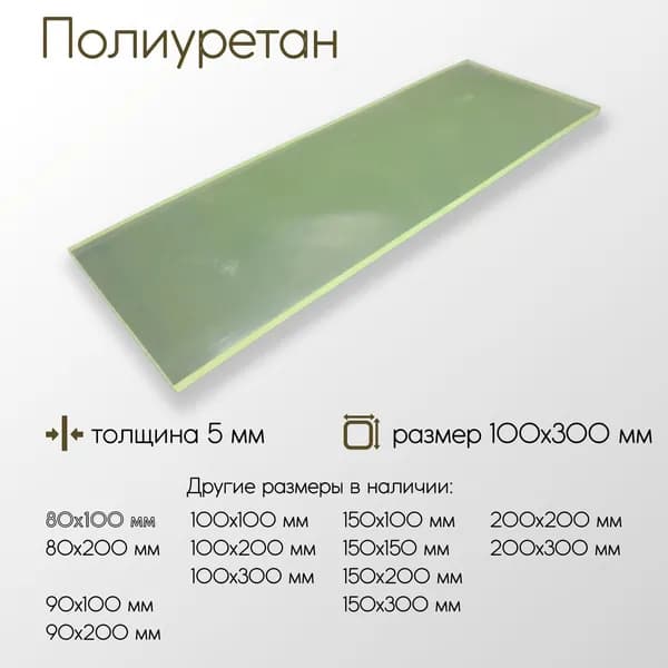 Полиуретан лист ПУ толщина 5 мм 5x100x300 мм