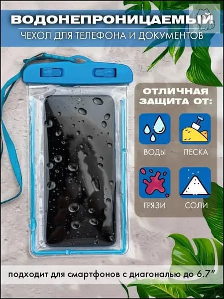 водонепроницаемый чехол для телефона и документов