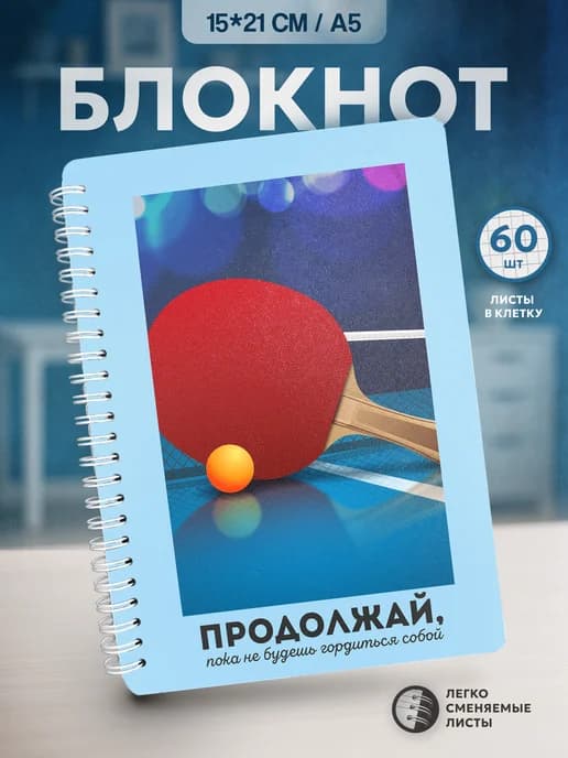 Блокнот Настольный теннис