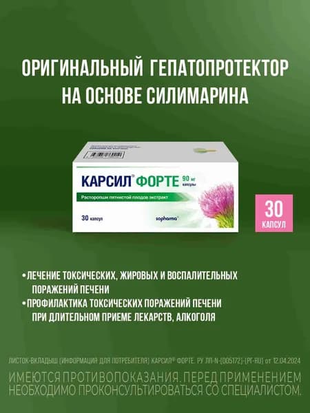 Карсил форте Капсулы 90 мг, №30