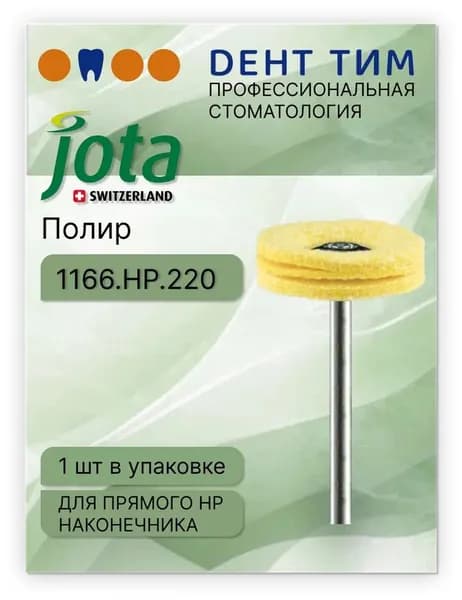 Полир 1166.HP.220 JOTA для полировки акрила до высокого глянца 1 шт