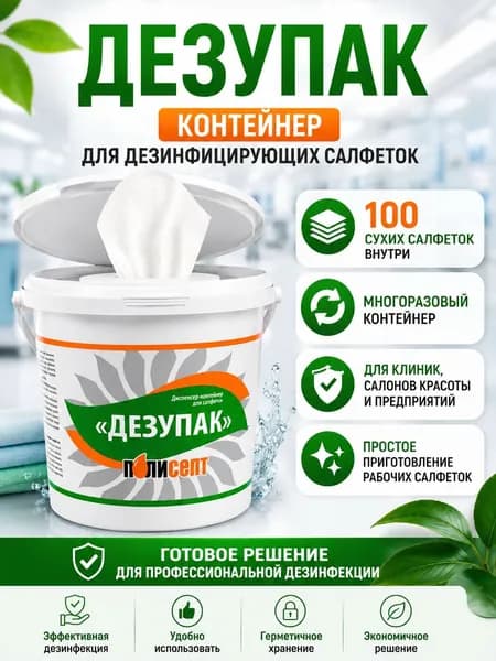 Диспенсер-контейнер для салфеток Дезупак