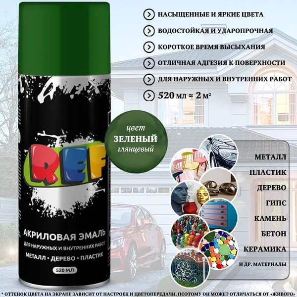 Краска REF, акриловая, универсальная, зеленый, аэрозоль, 520 мл