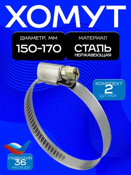 Хомут вентиляционный ERA, червячный, 150-170 мм