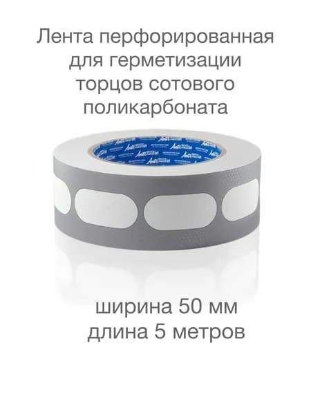 Лента перфорированная для листов сотового поликарбоната, ширина 50 мм, длина 5 метров