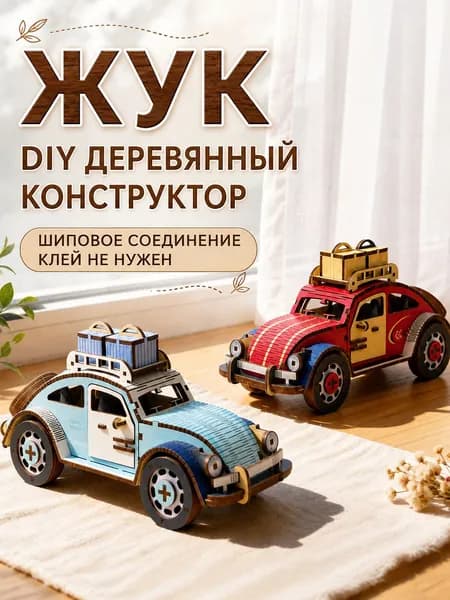 Деревянный 3D-конструктор Жук DIY, сборная модель автомобиля из дерева, набор для творчества и сборки, настольный декор, подарок детей