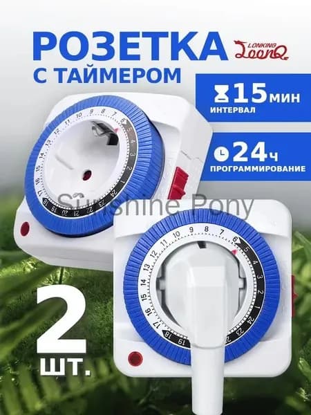 2 штуки Умная розетка с таймером механическим 3600Вт, 96 вкл./выкл. сутки, интервал 15 мин.