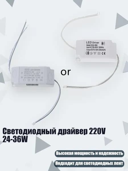 Светодиодный драйвер 220V 24-36W