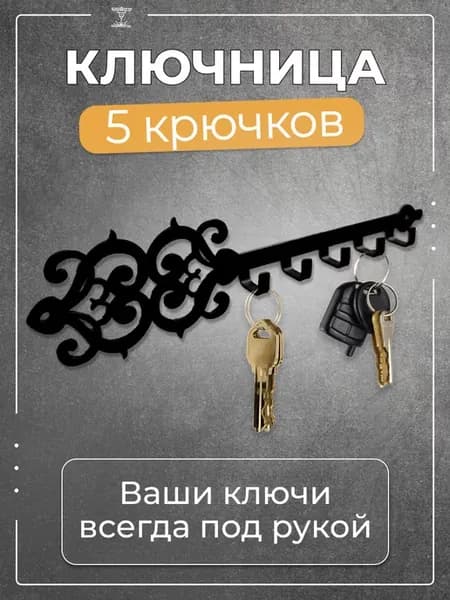 Ключница настенная в прихожую металлическая, подарок