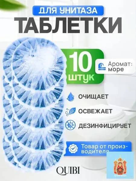 Quibi / Таблетки для бачка унитаза, аромат Море, набор - 10 шт.