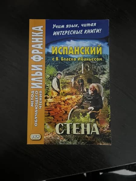 Испанский с В.бласко Соловьев А. | Соловьев А.