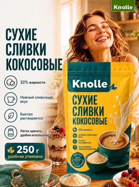 Кокосовые сливки сухие натуральные, без сахара, для кофе и чая, Knolle, 250 гр
