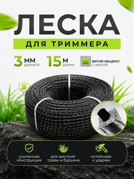 Леска для триммера 3 мм