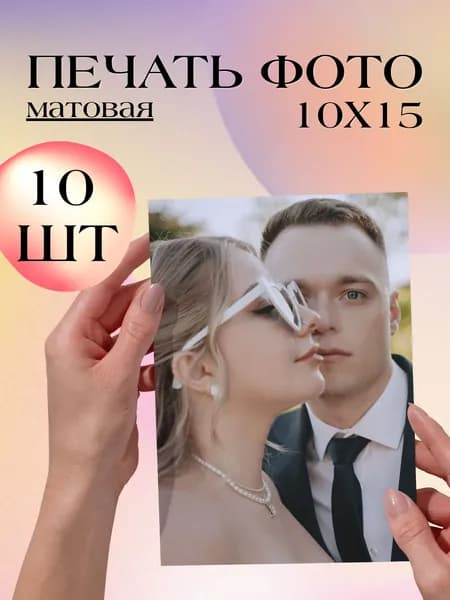 Печать фотографий, 10х15, матовая фотобумага, 10 шт