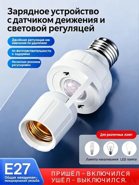 Датчик движения для освещения с патроном Е27 LED100W