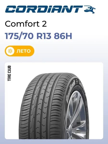 Шины летние 175 70 R13 86H Comfort 2
