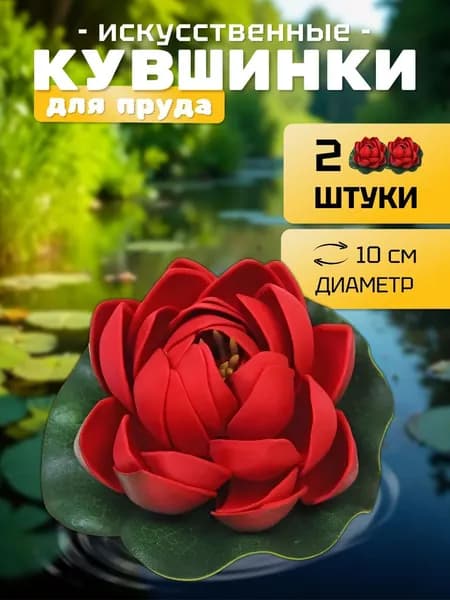 Кувшинки (набор 2 штуки) для пруда искусственные "Розитта" диаметр 10 см красная