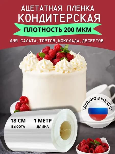 Ацетатная пленка кондитерская