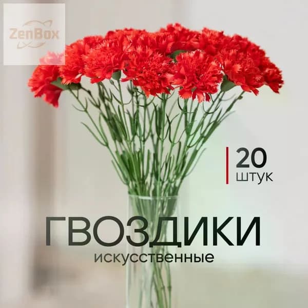 Искусственные цветы / Гвоздика 20 шт / Букет цветов