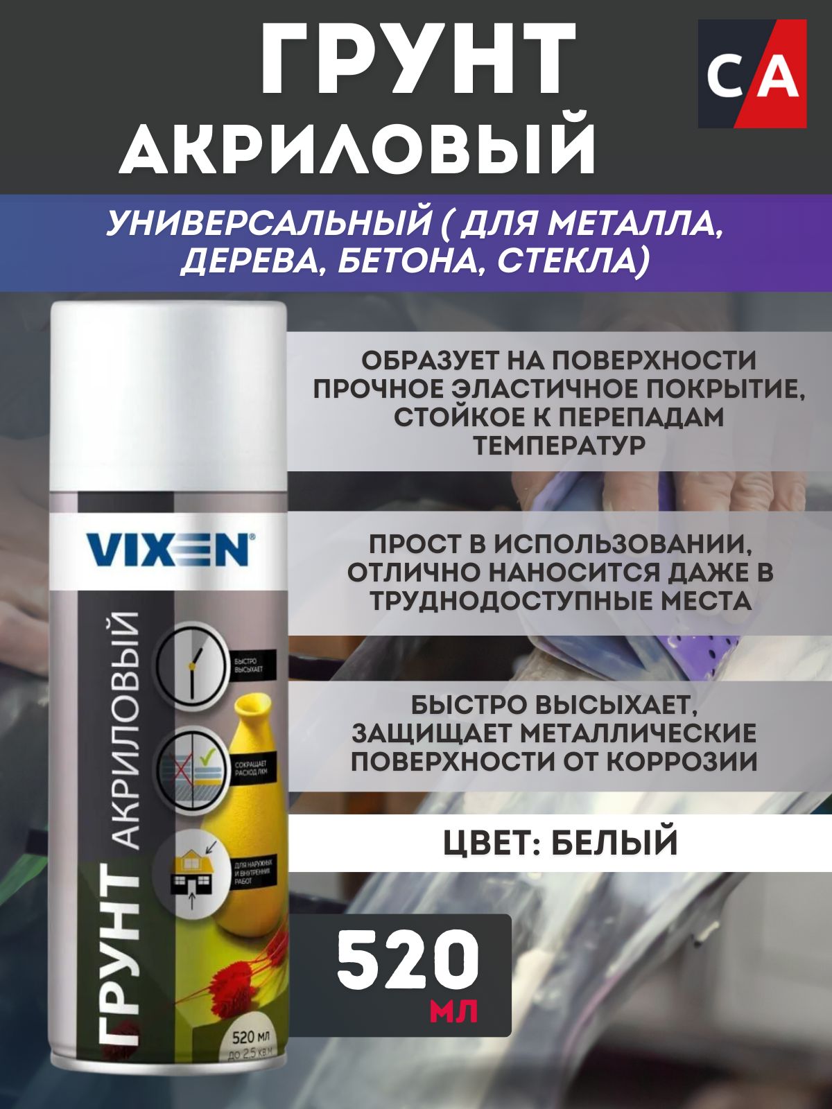 Грунт акриловый универсальный VIXEN , белый, аэрозоль 520 мл, VX22000