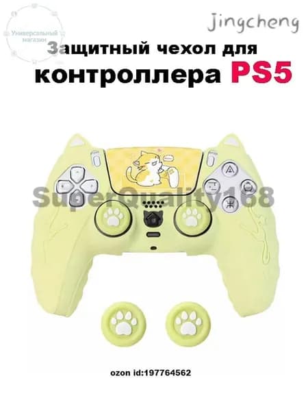 Защитный чехол для геймпада PS5,Желтый